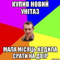 КУПИВ НОВИЙ УНІТАЗ МАЛА МІСЯЦЬ ХОДИЛА СРАТИ НА ДВІР