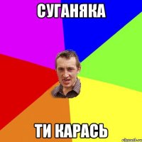 Суганяка Ти карась