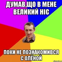 Думав,що в мене великий ніс поки не познакомився с Олёной