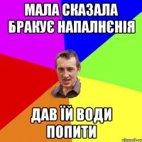 МАЛА СКАЗАЛА БРАКУЄ НАПАЛНЄНІЯ ДАВ ЇЙ ВОДИ ПОПИТИ