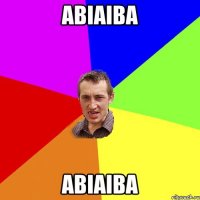 авіаіва авіаіва