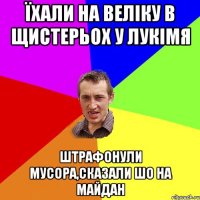 Їхали на веліку в щистерьох у лукімя штрафонули мусора,сказали шо на майдан