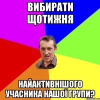 Вибирати щотижня Найактивнішого учасника нашої групи?