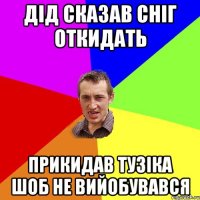 Дід сказав сніг откидать прикидав Тузіка шоб не вийобувався