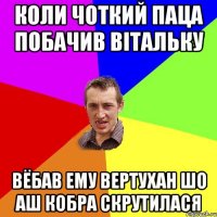 коли чоткий паца побачив Вітальку вёбав ему вертухан шо аш кобра скрутилася