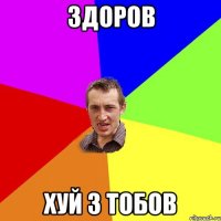 здоров хуй з тобов