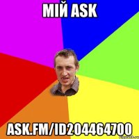 Мій ask ask.fm/id204464700