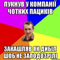 Пукнув у компанії чотких пациків закашляв як дибіл шоб не заподозрілі