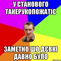 у станового такерукопожатіє заметно шо дєвкі давно було