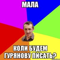 Мала коли будем Гурянову писать?