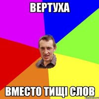 вертуха вместо тищі слов