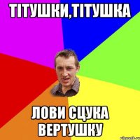 Тітушки,тітушка Лови сцука вертушку