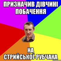 Призначив дівчині побачення на Стрийської-Рубчака