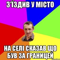 З'їздив у місто На селі сказав що був за границей