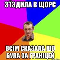 з'їздила в щорс всім сказала шо була за граніцей