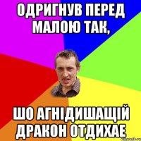 Одригнув перед малою так, Шо агнідишащій дракон отдихае