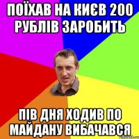 поїхав на києв 200 рублів заробить пів дня ходив по майдану вибачався