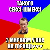 Такого сексі-шмексі З Миріком у нас на горищі♥♥♥