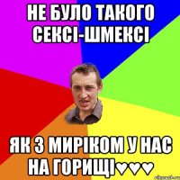 Не було такого сексі-шмексі Як з Миріком у нас на горищі♥♥♥