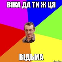 Віка да ти ж ця Відьма