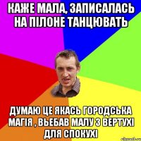 КАЖЕ МАЛА, ЗАПИСАЛАСЬ НА ПІЛОНЕ ТАНЦЮВАТЬ ДУМАЮ ЦЕ ЯКАСЬ ГОРОДСЬКА МАГІЯ , ВЬЕБАВ МАЛУ З ВЕРТУХІ ДЛЯ СПОКУХІ