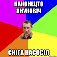 Наконецто Януковіч Сніга Насосіл