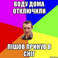 Воду дома отключили Пішов принув в сніг