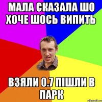 МАЛА СКАЗАЛА ШО ХОЧЕ ШОСЬ ВИПИТЬ ВЗЯЛИ 0.7 ПІШЛИ В ПАРК