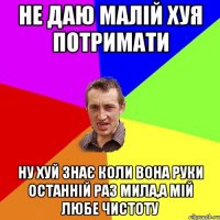 Не даю малій хуя потримати ну хуй знає коли вона руки останній раз мила,а мій любе чистоту