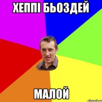 Хеппі бьоздей Малой