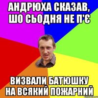 Андрюха сказав, шо сьодня не п'є визвали батюшку на всякий пожарний