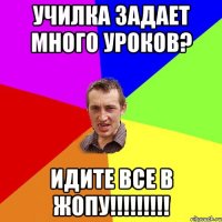 Училка задает много уроков? ИДИТЕ ВСЕ В ЖОПУ!!!!!!!!!