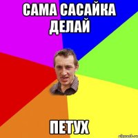 сама сасайка делай Петух