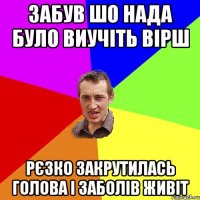 забув шо нада було виучіть вірш рєзко закрутилась голова і заболів живіт