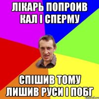 Лікарь попроив кал і сперму спішив тому лишив руси і побг