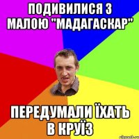 Подивилися з малою ''Мадагаскар'' ПЕРЕДУМАЛИ ЇХАТЬ В КРУЇЗ