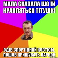 Мала сказала шо їй нравляться тітушкі одів спортівний костюм, пошов кришувать ларьок