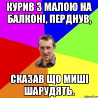 Курив з малою на балконі, перднув, сказав що миші шарудять.