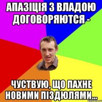 апазіція з владою договоряются - чуствую, що пахне новими піздюлями...