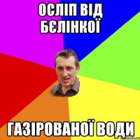 Осліп від бєлінкої Газірованої води