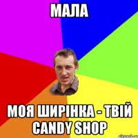 Мала моя ширінка - твій candy shop