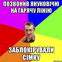 Позвонив Януковічю на гарячу лінію Заблокірували сімку