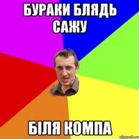 Бураки блядь сажу Біля компа