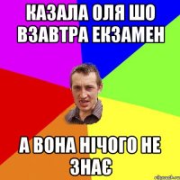 Казала Оля шо взавтра екзамен а вона нічого не знає