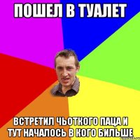 Пошел в туалет Встретил чьоткого паца и тут началось в кого бильше