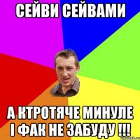 сейви сейвами а ктротяче минуле і фак не забуду !!!