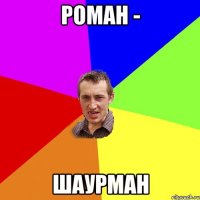 РОМАН - ШАУРМАН