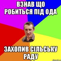 взнав що робиться під ОДА захопив сільську раду