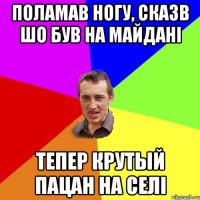 поламав ногу, сказв шо був на майдані тепер крутый пацан на селі