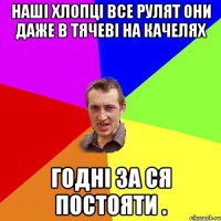 наші хлопці все рулят они даже в тячеві на качелях годні за ся постояти .